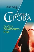 Книга - Марина  Серова - Добро пожаловать в ад (fb2) читать без регистрации