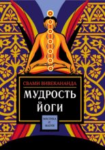 Книга - Свами  Вивекананда - Мудрость йоги (fb2) читать без регистрации