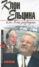 Книга - Юрий Игнатьевич Мухин - Клон Ельцина, или Как разводят народы (fb2) читать без регистрации