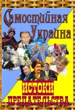 Книга - А.  Гливаковский - Самостийная Украина: истоки предательства (fb2) читать без регистрации