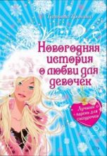 Книга - Татьяна Михайловна Тронина - Лучший парень для Снегурочки (fb2) читать без регистрации