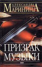 Книга - Александра Борисовна Маринина - Призрак музыки (fb2) читать без регистрации