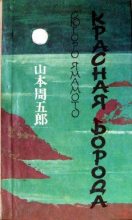 Книга - Сюгоро  Ямамото - Красная Борода (fb2) читать без регистрации