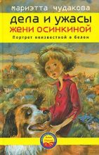 Книга - Мариэтта Омаровна Чудакова - Портрет неизвестной в белом (fb2) читать без регистрации