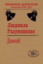 Книга - Людмила  Разумовская - Домой!.. (fb2) читать без регистрации