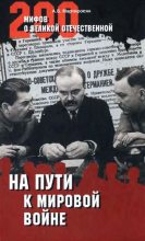 Книга - Арсен Беникович Мартиросян - На пути к Мировой войне (fb2) читать без регистрации
