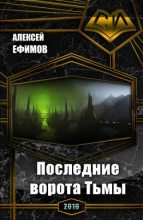 Книга - Алексей Иванович Ефимов - Последние ворота Тьмы (fb2) читать без регистрации