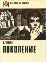 Книга - Богдан  Чешко - Поколение (fb2) читать без регистрации