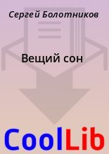 Книга - Сергей  Болотников - Вещий сон (fb2) читать без регистрации