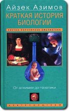 Книга - Айзек  Азимов - Краткая история биологии. От алхимии до генетики (fb2) читать без регистрации