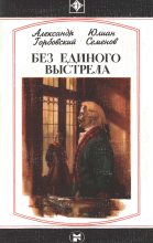Книга - Юлиан Семенович Семенов - Без единого выстрела                     (fb2) читать без регистрации