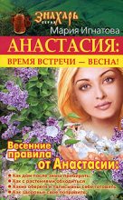Книга - Мария  Игнатова - Анастасия. Время встречи  - весна! (fb2) читать без регистрации