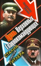 Книга - Валентин Александрович Рунов - Дуэль Верховных Главнокомандующих. Сталин против Гитлера (fb2) читать без регистрации