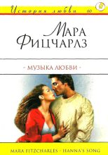Книга - Мара  Фицчарлз - Музыка любви (fb2) читать без регистрации