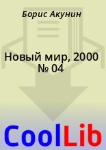 Книга - Борис  Акунин - Новый мир, 2000 № 04 (fb2) читать без регистрации