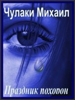 Книга - Михаил Михайлович Чулаки - Праздник похорон (fb2) читать без регистрации