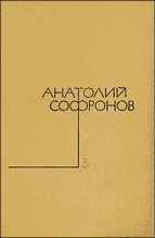 Книга - Анатолий Владимирович Софронов - Наказание без преступления (fb2) читать без регистрации