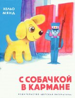 Книга - Хельо Аадовна Мянд - С собачкой в кармане (fb2) читать без регистрации
