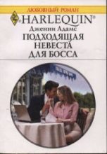 Книга - Дженни  Адамс - Подходящая невеста для босса (fb2) читать без регистрации