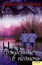 Книга - Жаклин  Митчард - Рожденные в полночь (fb2) читать без регистрации