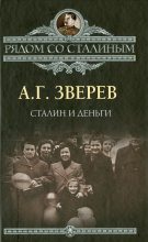 Книга - Арсений Григорьевич Зверев - Сталин и деньги (fb2) читать без регистрации