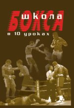 Книга - Аман  Атилов - Школа бокса в 10 уроках (fb2) читать без регистрации
