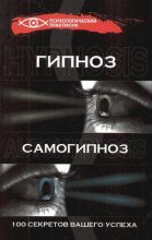Книга - Геннадий Аркадьевич Гончаров - Гипноз и самогипноз. 100 секретов вашего успеха (fb2) читать без регистрации