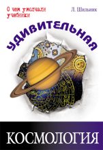 Книга - Лев  Шильник - Удивительная космология (fb2) читать без регистрации