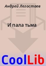 Книга - Андрей  Легостаев - И пала тьма (fb2) читать без регистрации
