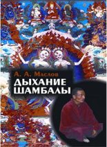 Книга - Алексей Александрович Маслов - Дыхание Шамбалы (fb2) читать без регистрации