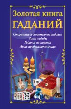 Книга - Наталья  Судьина - Золотая книга гаданий (fb2) читать без регистрации