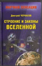 Книга - Дмитрий  Черкасов - Строение и законы Вселенной (fb2) читать без регистрации