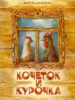 Книга - Алексей Николаевич Толстой - Кочеток и курочка (fb2) читать без регистрации