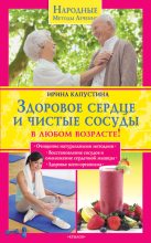 Книга - Ирина Анатольевна Капустина - Здоровое сердце и чистые сосуды в любом возрасте! (fb2) читать без регистрации