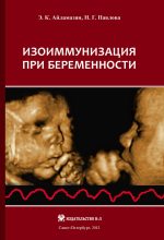 Книга - Эдуард Карпович Айламазян - Изоиммунизация при беременности (fb2) читать без регистрации