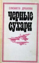 Книга - Елизавета Яковлевна Драбкина - Черные сухари (fb2) читать без регистрации