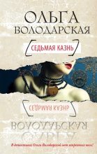 Книга - Ольга Геннадьевна Володарская - Седьмая казнь (fb2) читать без регистрации