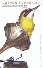 Книга - Харуки  Мураками - Хроники Заводной Птицы (fb2) читать без регистрации