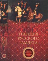 Книга - Август Фридрих Фердинанд фон Коцебу - Трагедия русского Гамлета (fb2) читать без регистрации