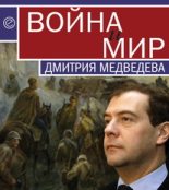 Книга - Павел Викторович Данилин - Война и мир Дмитрия Медведева (fb2) читать без регистрации