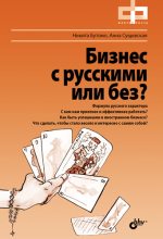 Книга - Никита  Бутомо - Бизнес с русскими или без? (fb2) читать без регистрации