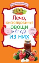 Книга -   Сборник рецептов - Лечо, консервированные овощи и блюда из них (fb2) читать без регистрации