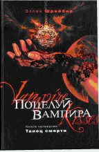 Книга - Эллен  Шрайбер - Поцелуй вампира. Танец смерти (fb2) читать без регистрации