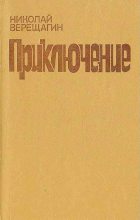 Книга - Николай Александрович Верещагин - Приключение (fb2) читать без регистрации