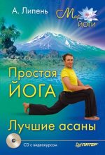Книга - Андрей  Липень - Простая йога. Лучшие асаны (fb2) читать без регистрации