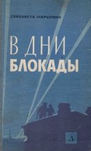 Книга - Елизавета Трофимовна Шарыпина - В дни блокады. Записки политорганизатора (fb2) читать без регистрации