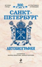 Книга - Кирилл Михайлович Королев - Санкт-Петербург. Автобиография (fb2) читать без регистрации