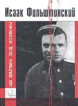 Книга - Исаак Моисеевич Фильштинский - Мы шагаем под конвоем (fb2) читать без регистрации