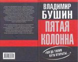 Книга - Владимир Сергеевич Бушин - Пятая колонна (fb2) читать без регистрации
