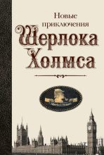 Книга - Майк  Эшли - Полная хронология дел Шерлока Холмса (fb2) читать без регистрации